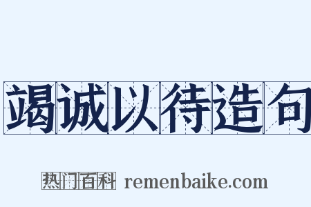 竭诚以待造句是什么意思的图片